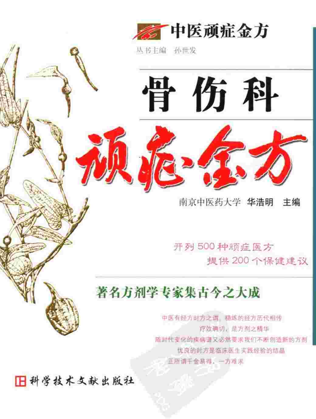 骨伤科顽症金方