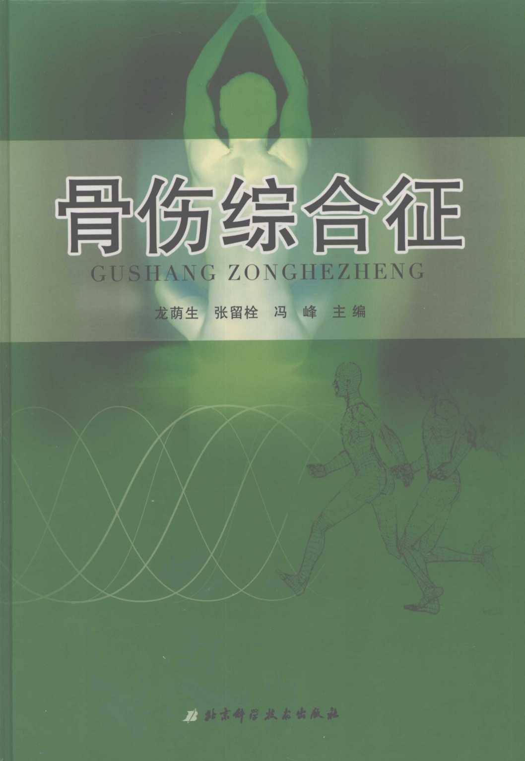骨伤综合征