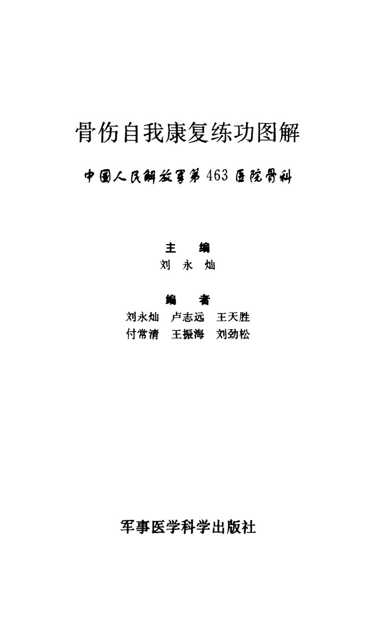 骨伤自我康复练功图解