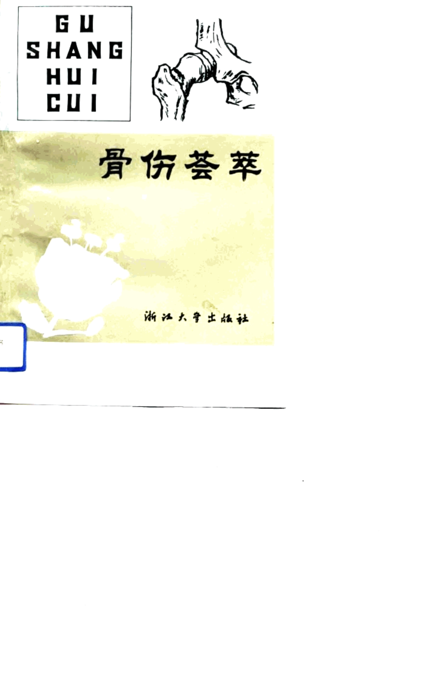 骨伤荟萃