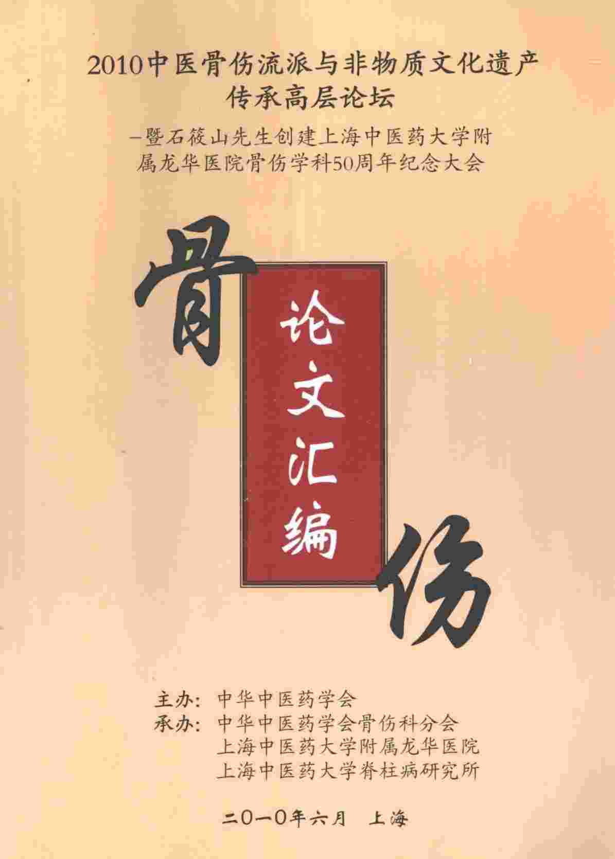 骨伤论文汇编