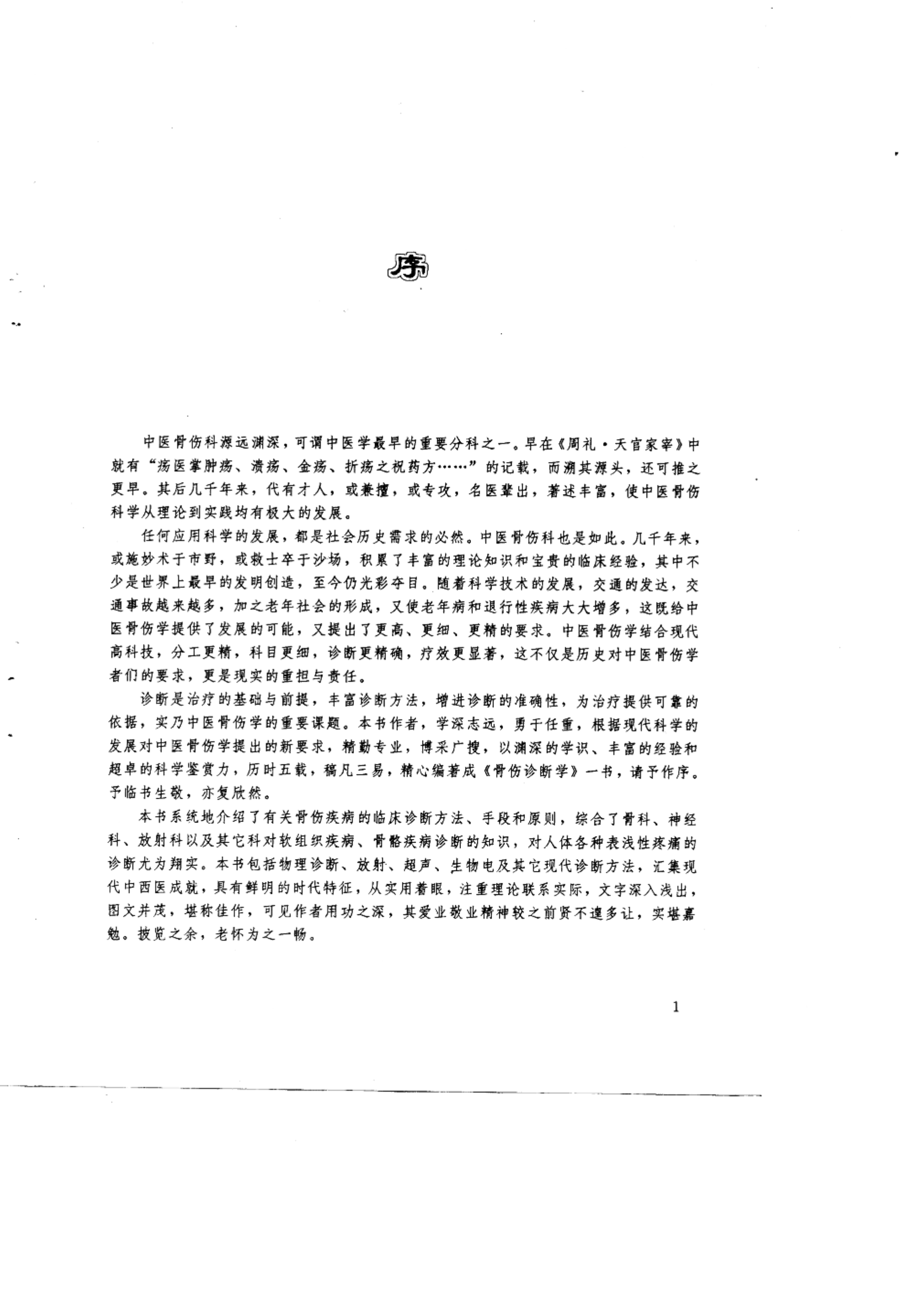 骨伤诊断学