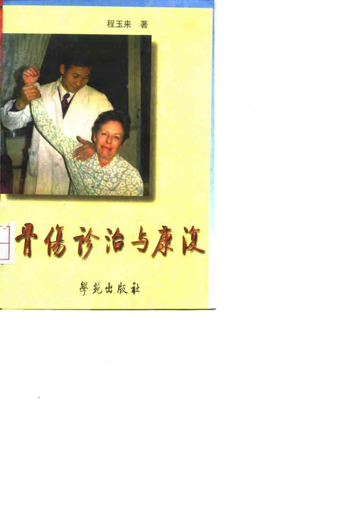 骨伤诊治与康复