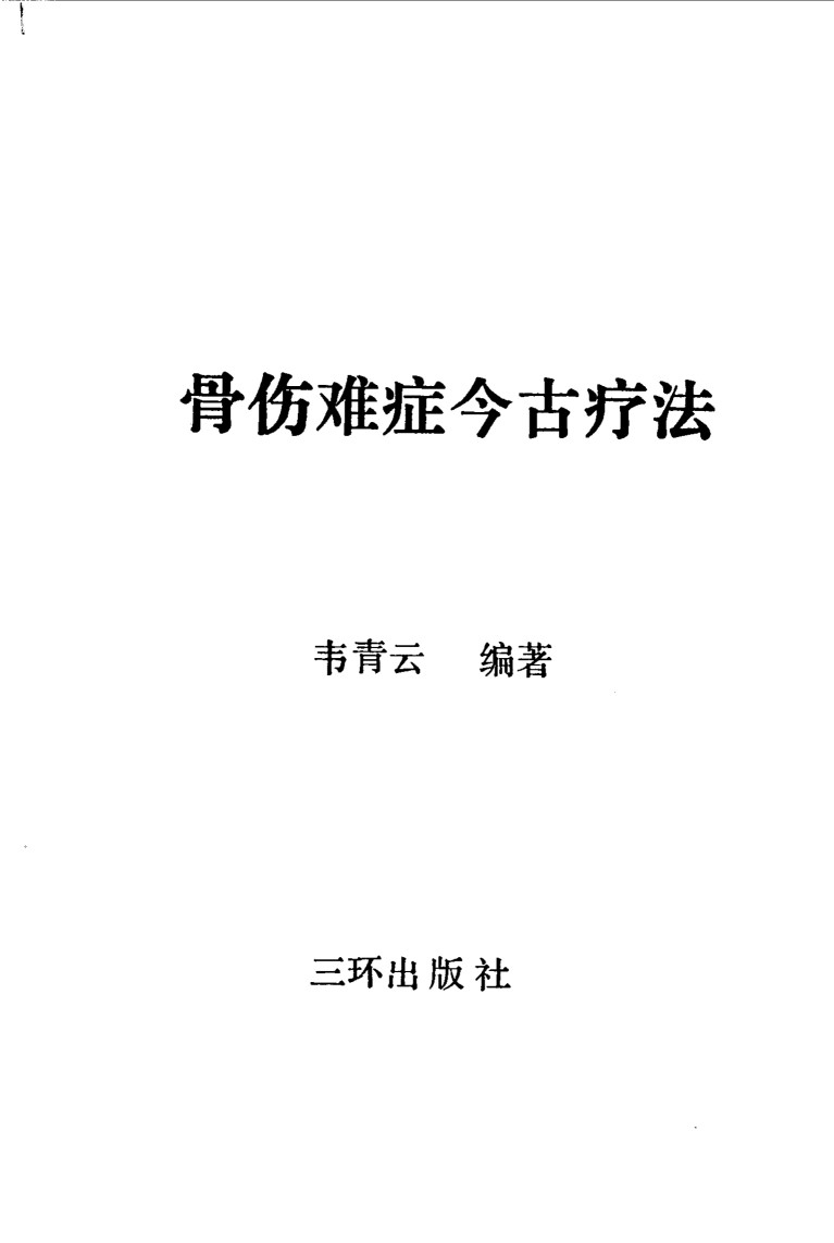 骨伤难症今古疗法