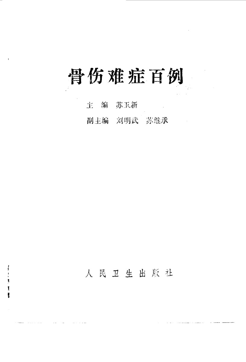 骨伤难症百例