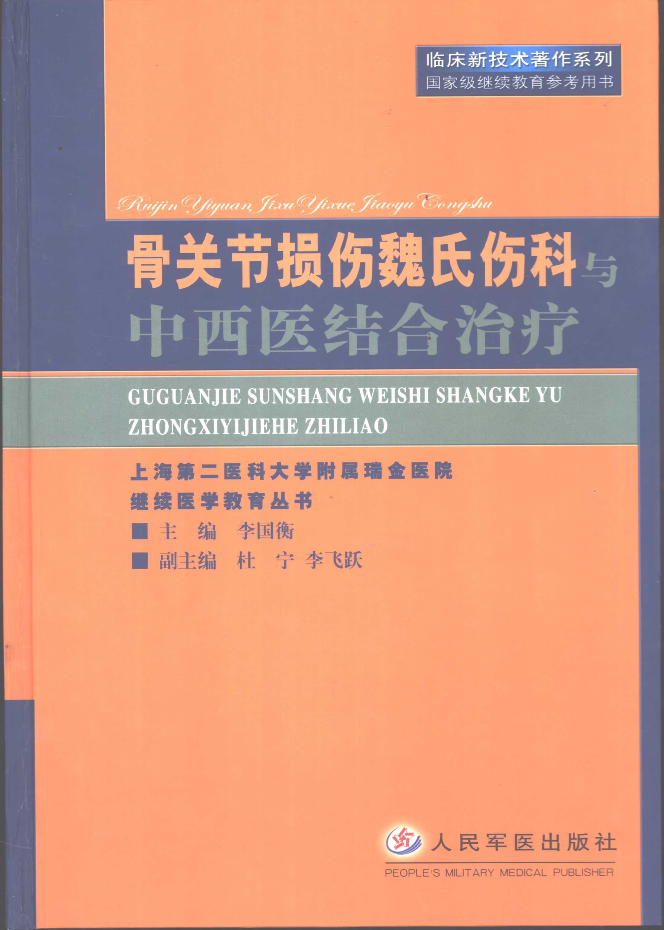 骨关节损伤魏氏伤科与中西医结合治疗