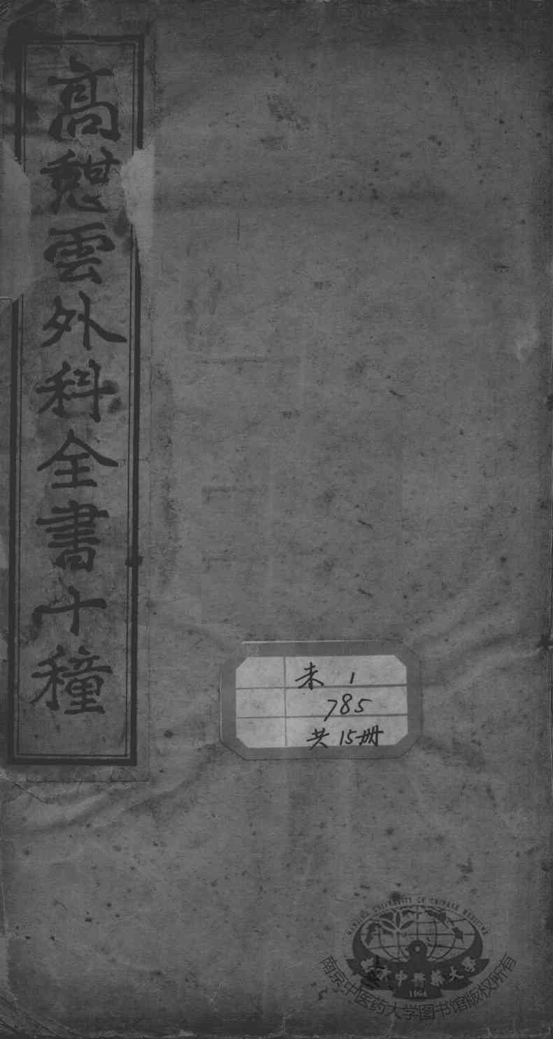 高憩云外科全书