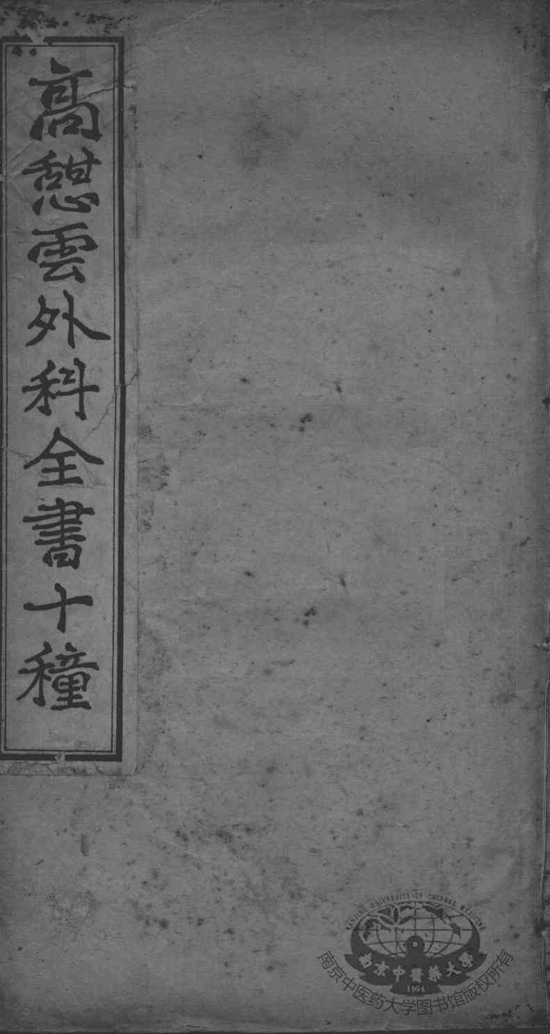 高憩云外科全书