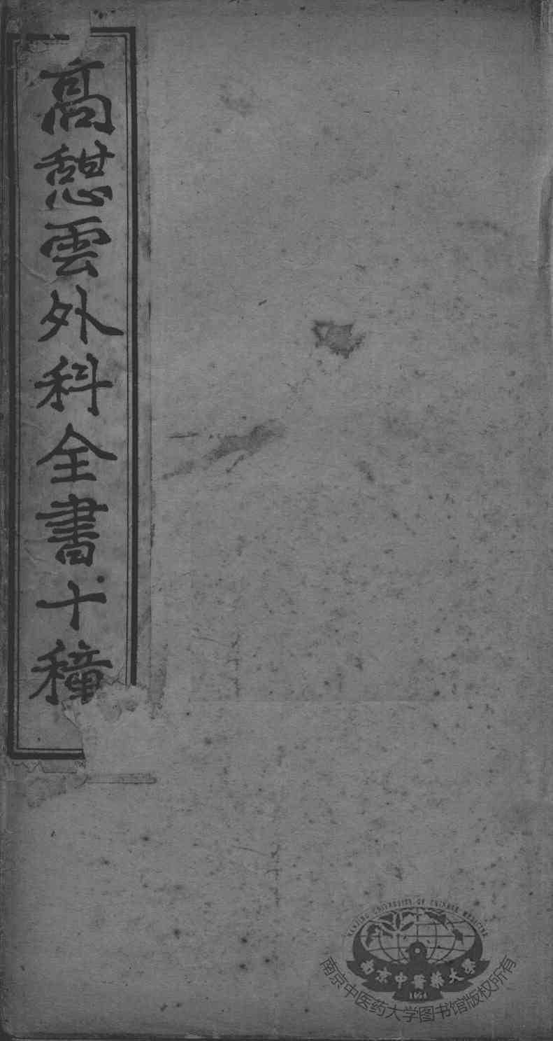 高憩云外科全书
