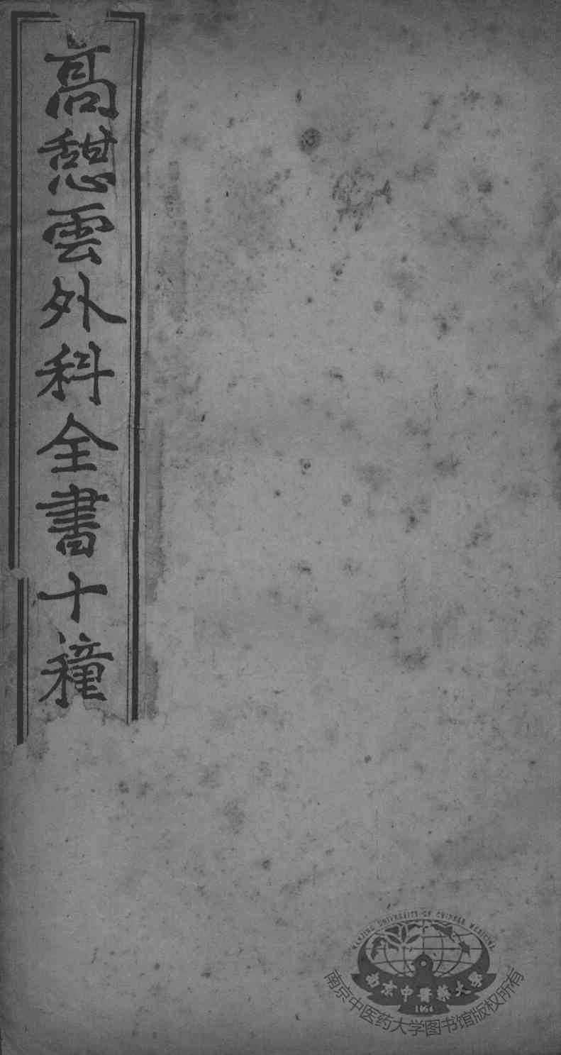 高憩云外科全书