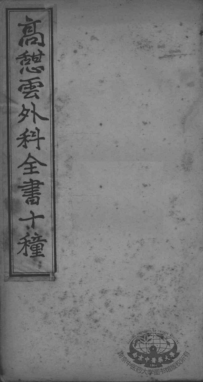 高憩云外科全书