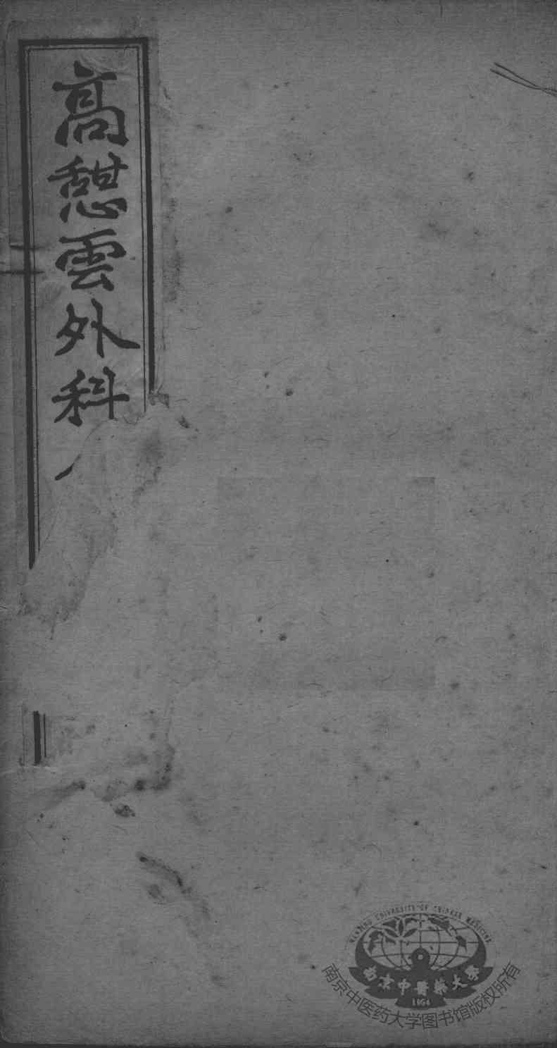 高憩云外科全书