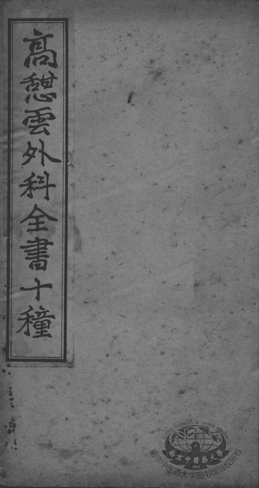 高憩云外科全书
