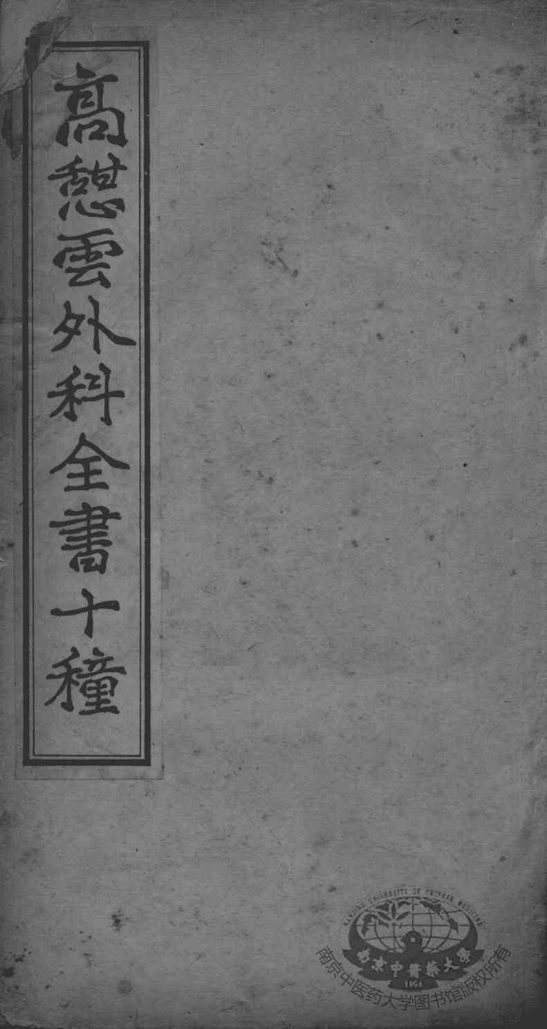 高憩云外科全书