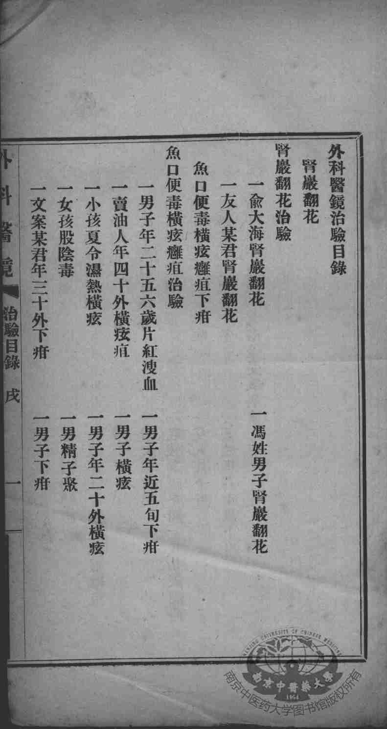 高憩云外科全书