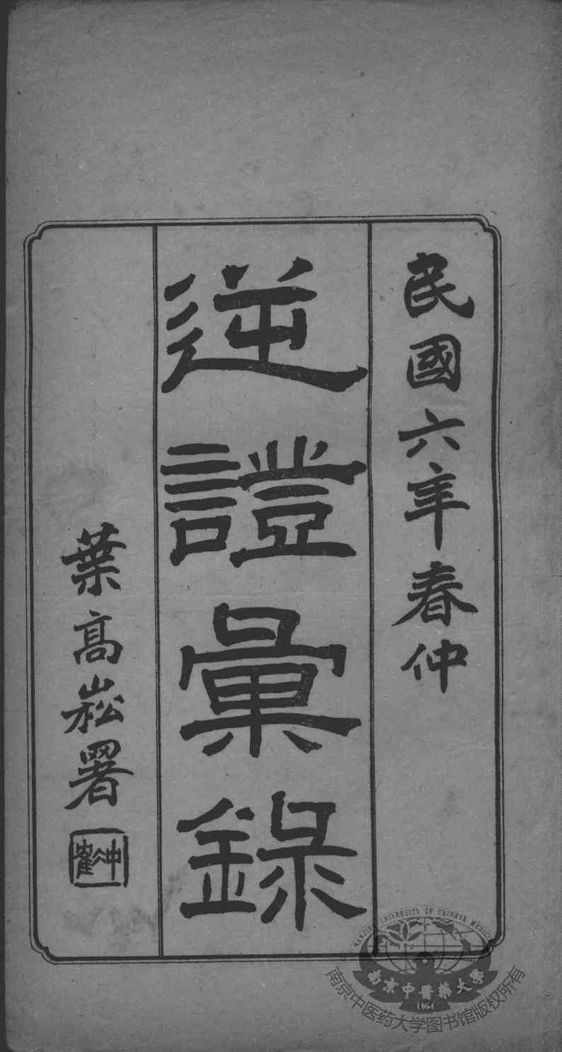高憩云外科全书