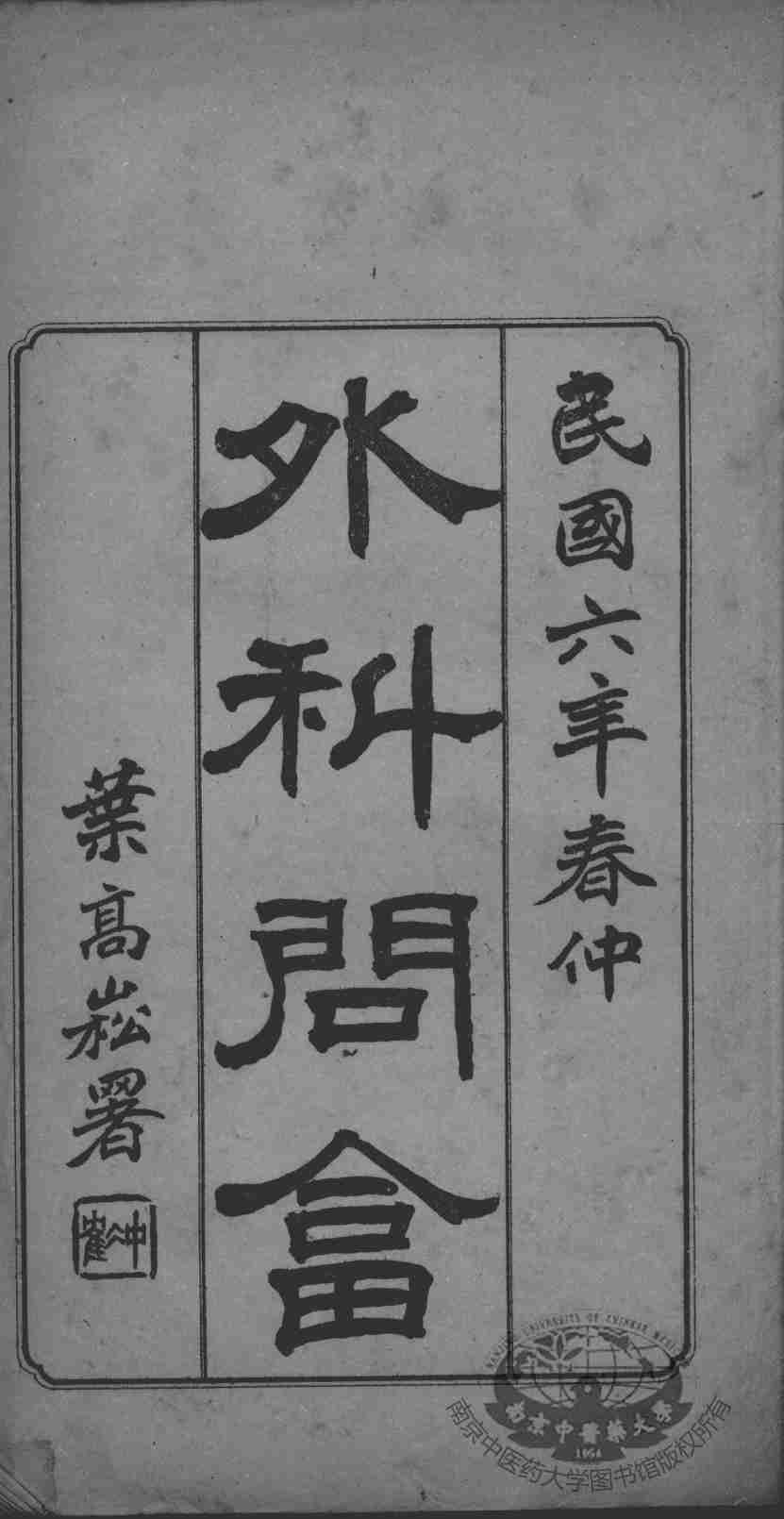 高憩云外科全书