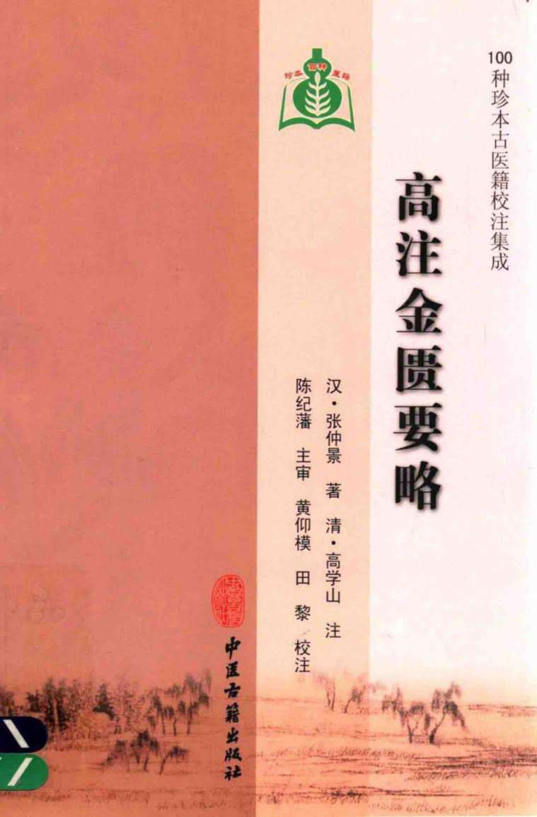 高注金匮要略PDF电子书下载 - 中医养生阁中医教学-中医资料-中医医案-中医针灸-古籍珍本-中医基础-中医经典-中医-名家学术-中医男科-疾病专治-经方论治-名族医药-中医方剂-中药本草-中医拔罐-中医刮痧-推拿按摩-中医内科-中西结合-中医妇科-中医皮肤-中医医话-中医外科-中医儿科-中医儿科-海外中医-特色疗法-中医骨伤-中医四诊-中医养生阁