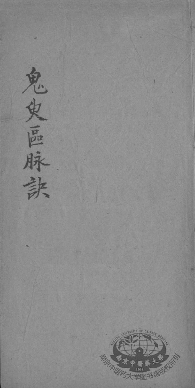 鬼臾区脉诀