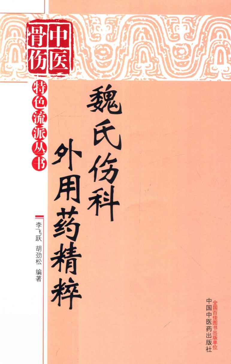 魏氏伤科外用药精粹