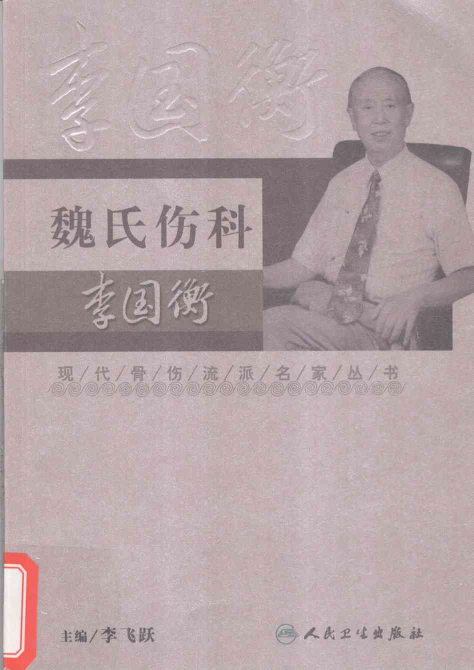 魏氏伤科李国衡