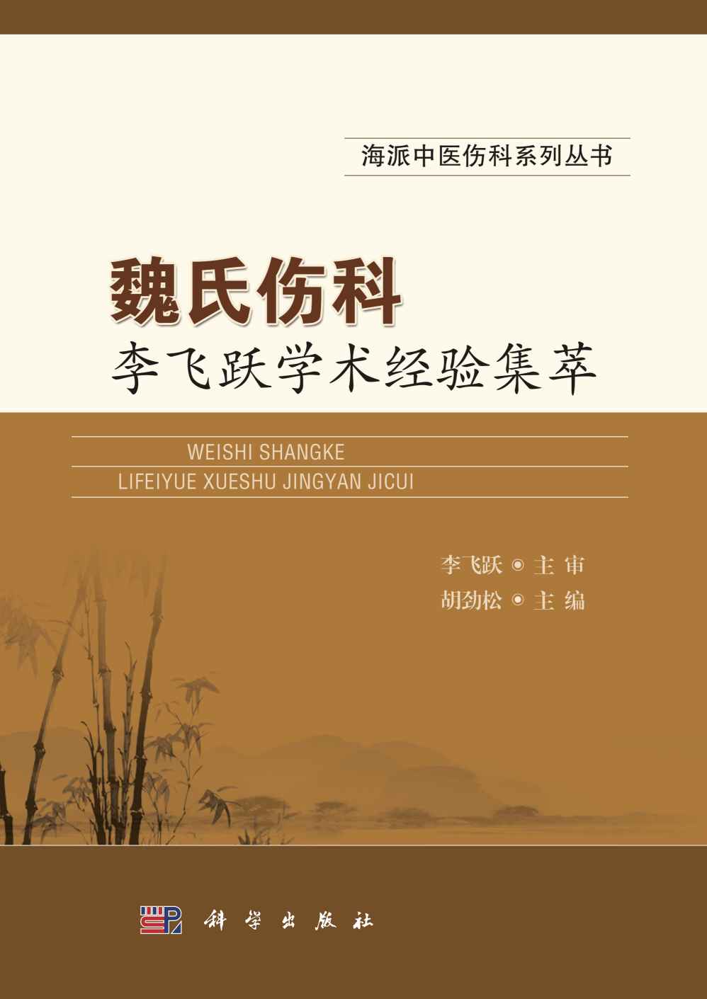 魏氏伤科李飞跃学术经验集萃