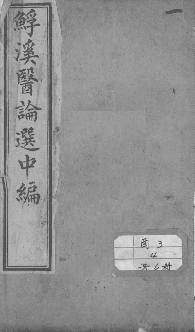 鮾溪医论选中编