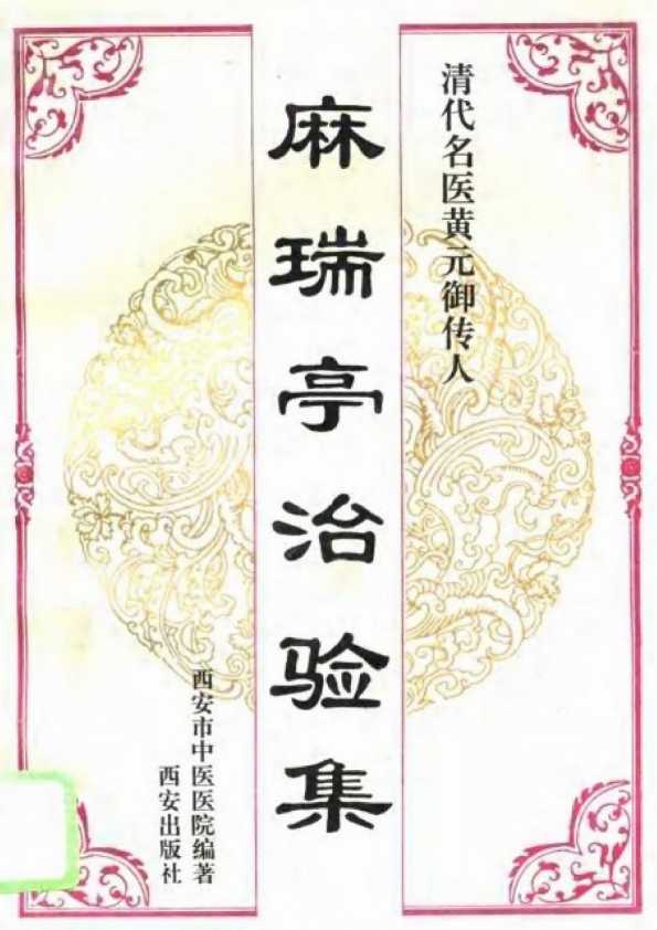 麻瑞亭治验集
