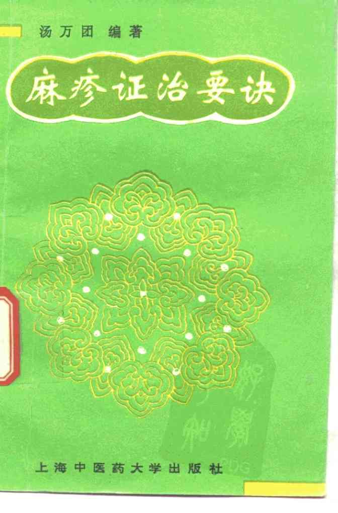 麻疹证治要诀