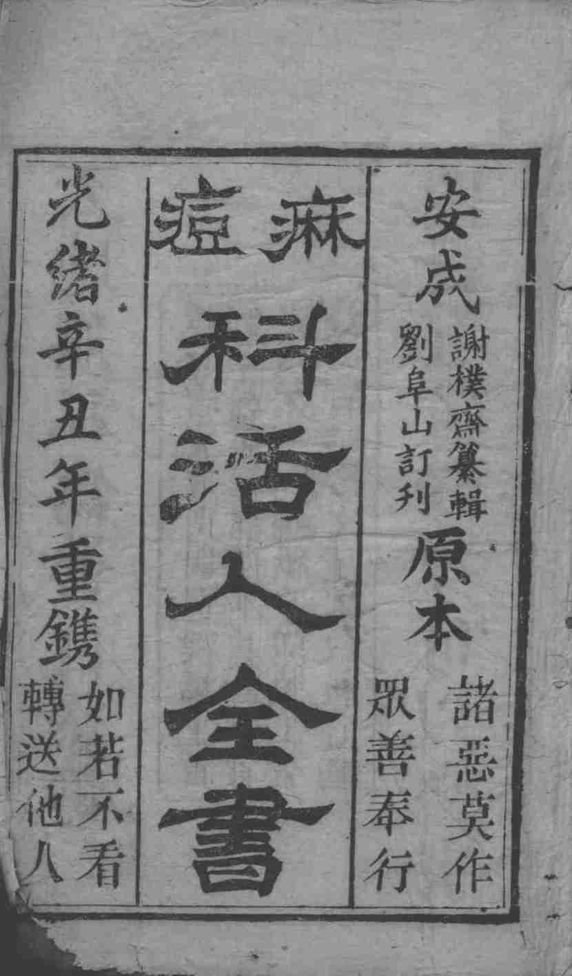 麻科活人全书