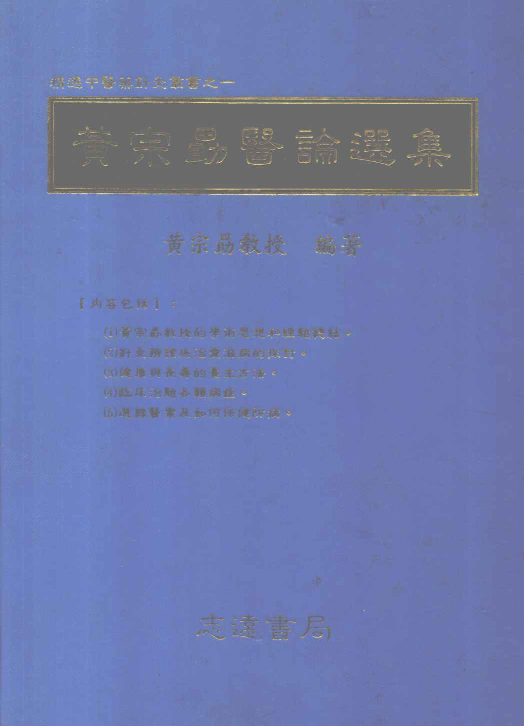 黄宗勖医论选集