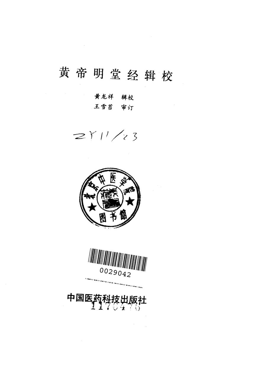 黄帝明堂经辑校