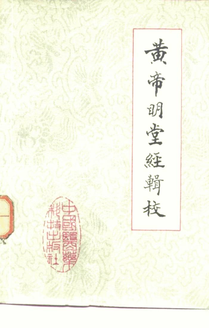 黄帝明堂经辑校