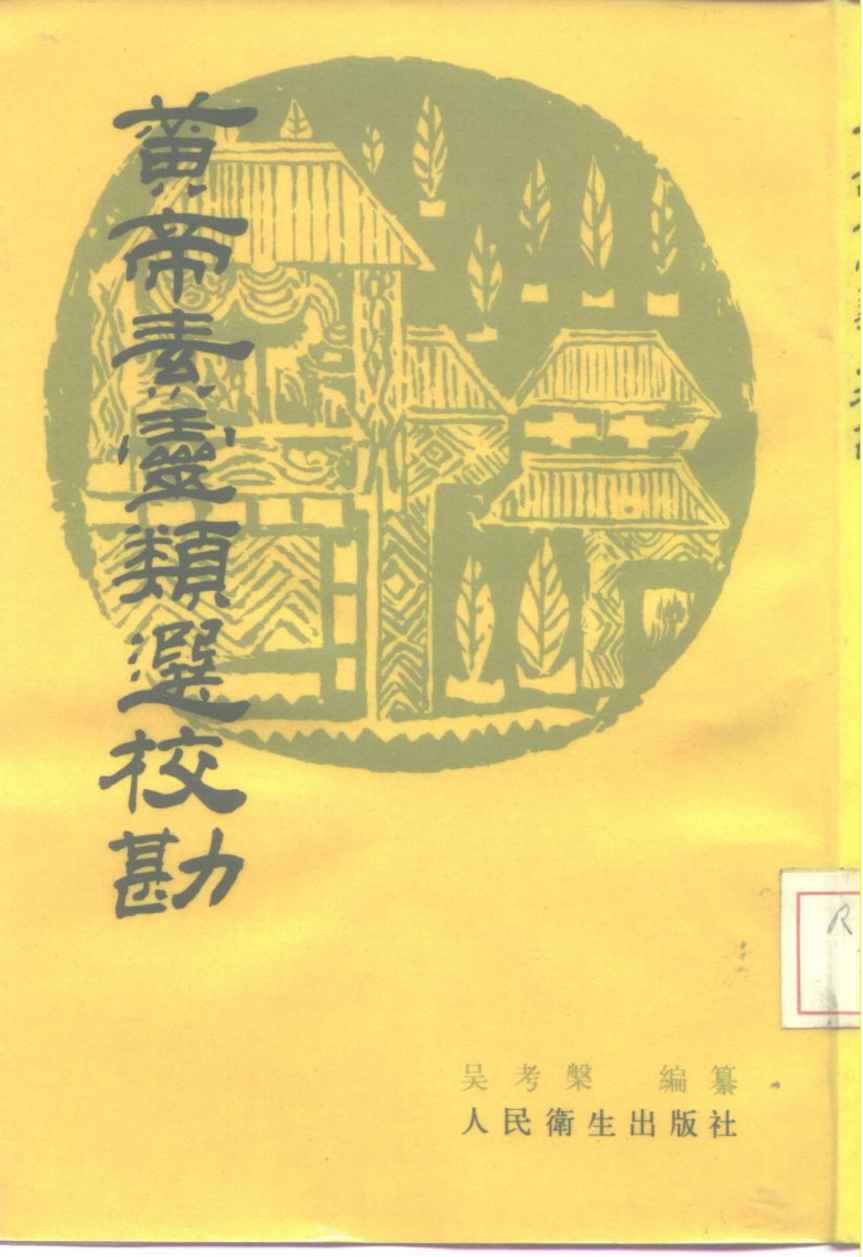 黄帝素灵类选校勘