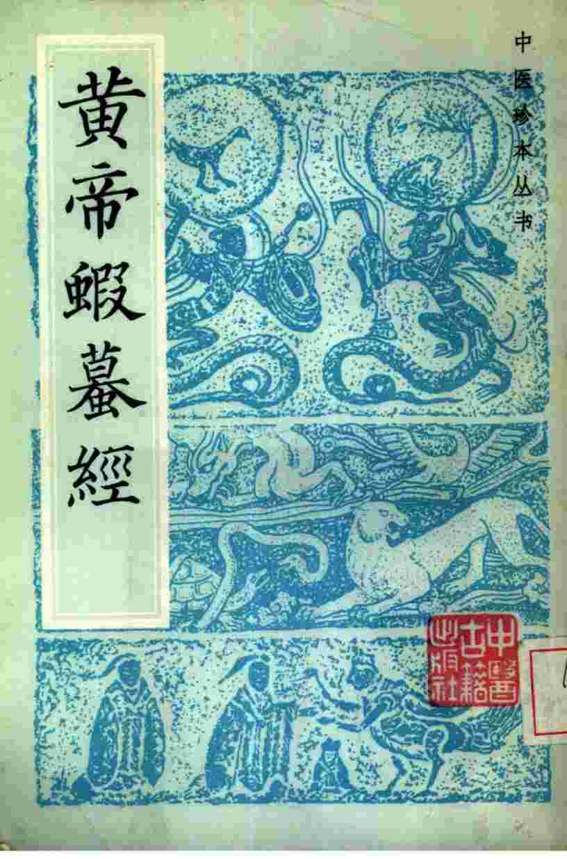 黄帝虾蟆经