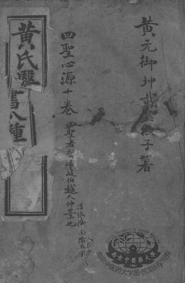 黄氏医书八种