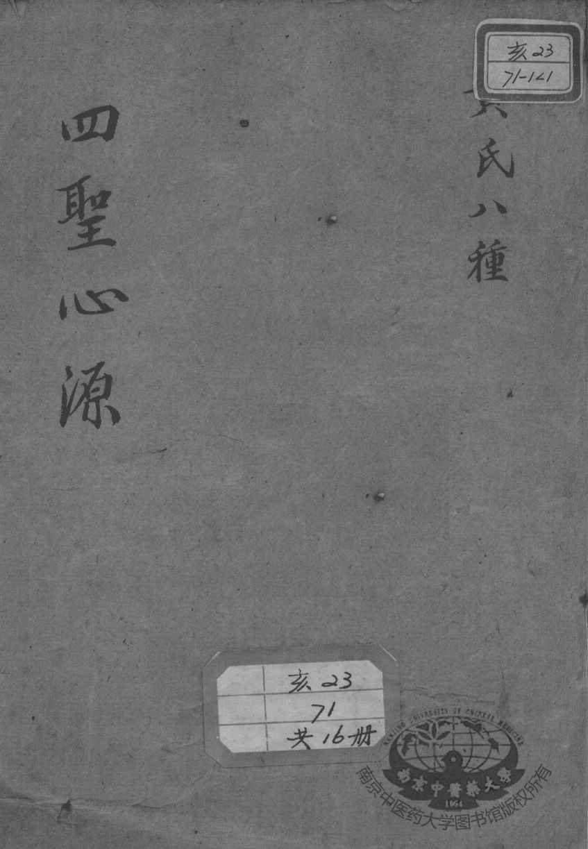 黄氏医书八种