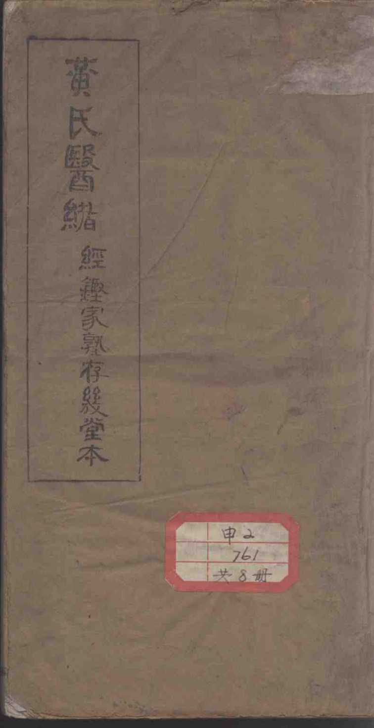 黄氏医绪