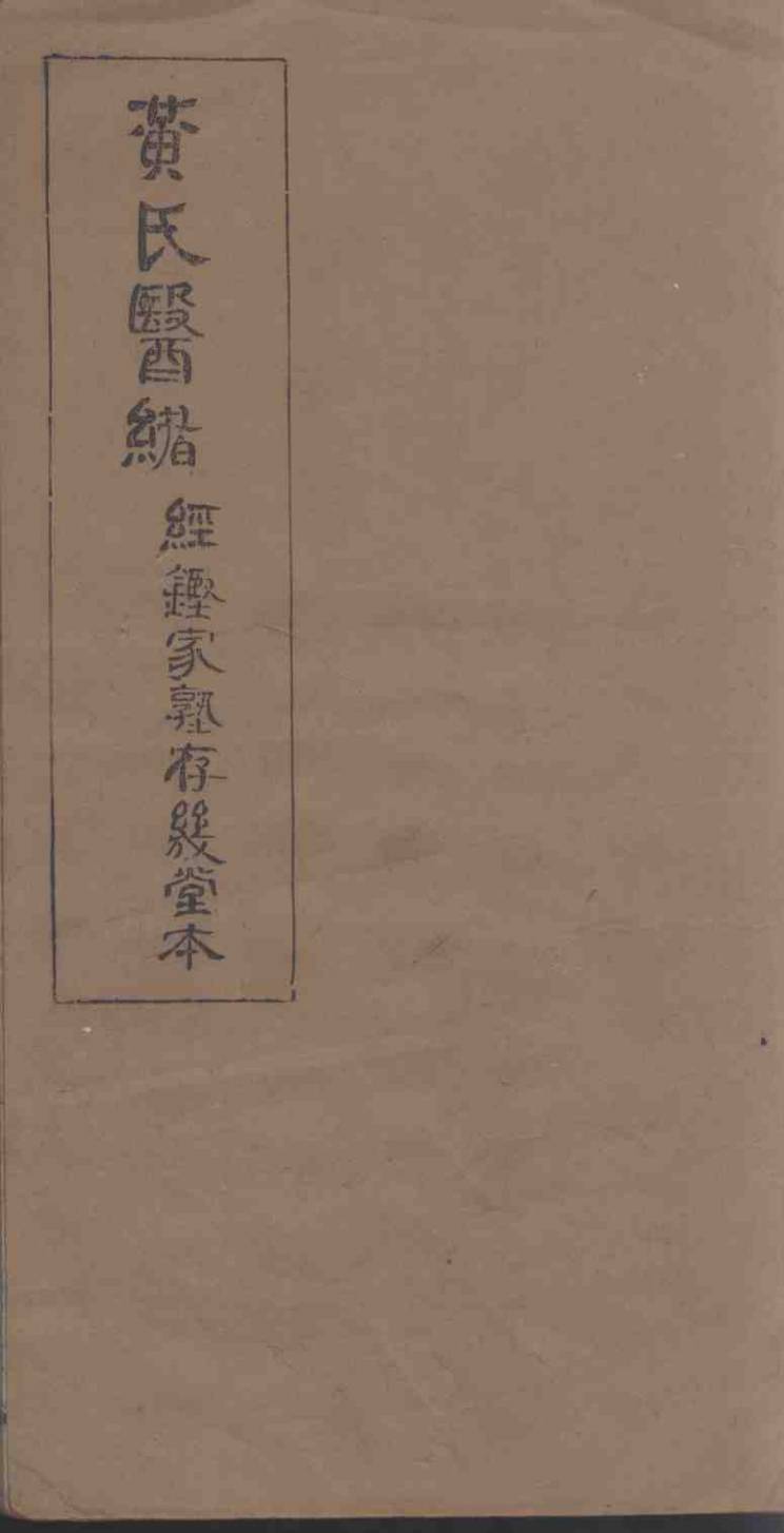 黄氏医绪