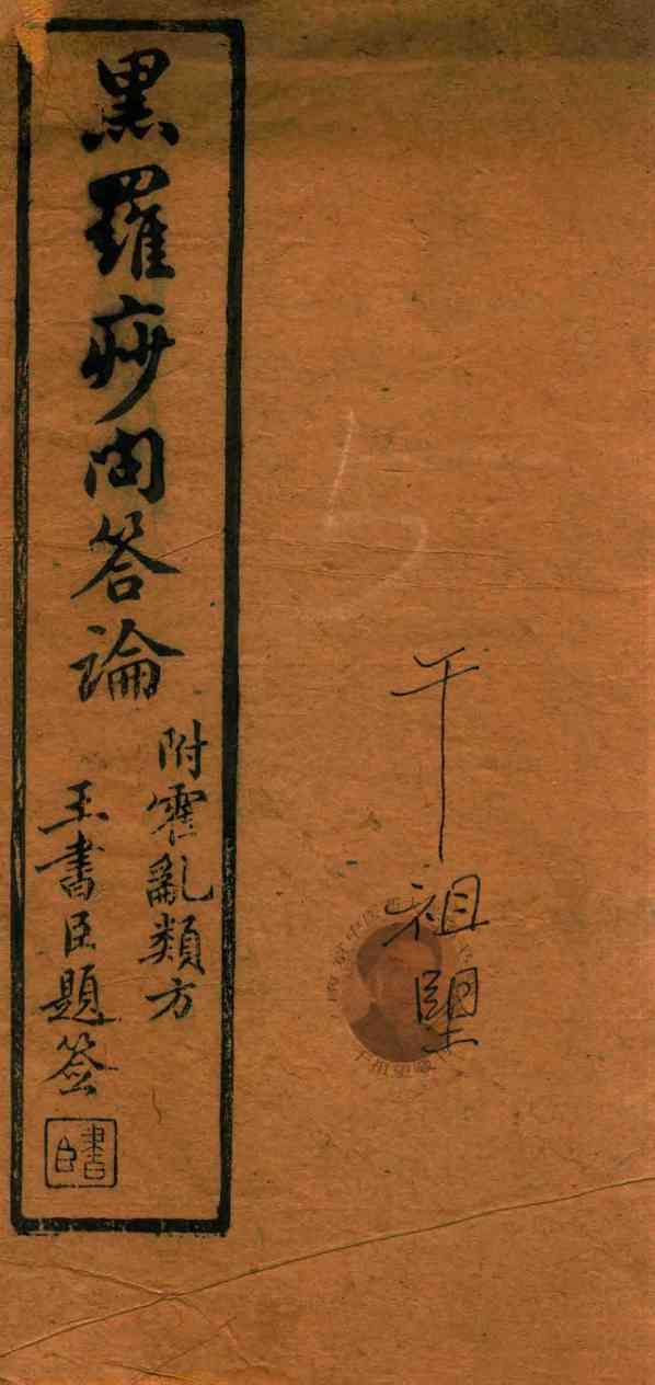 黑罗痧问答论