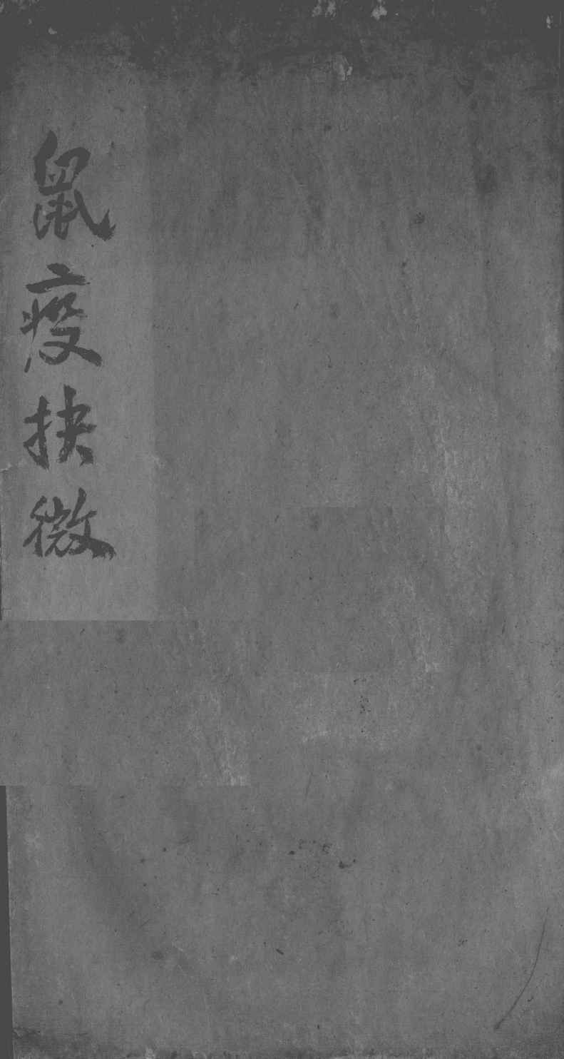 鼠疫抉微