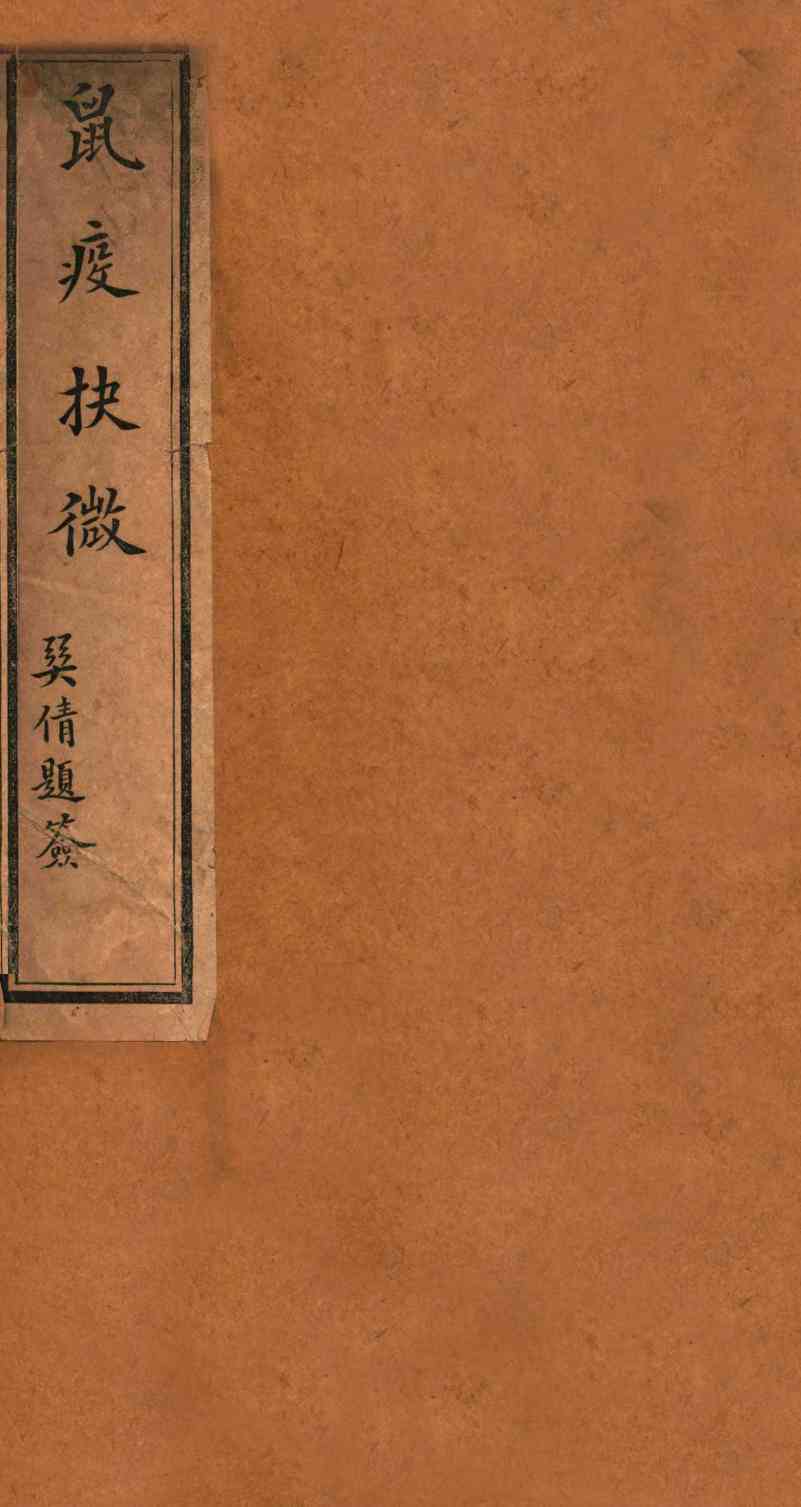 鼠疫抉微
