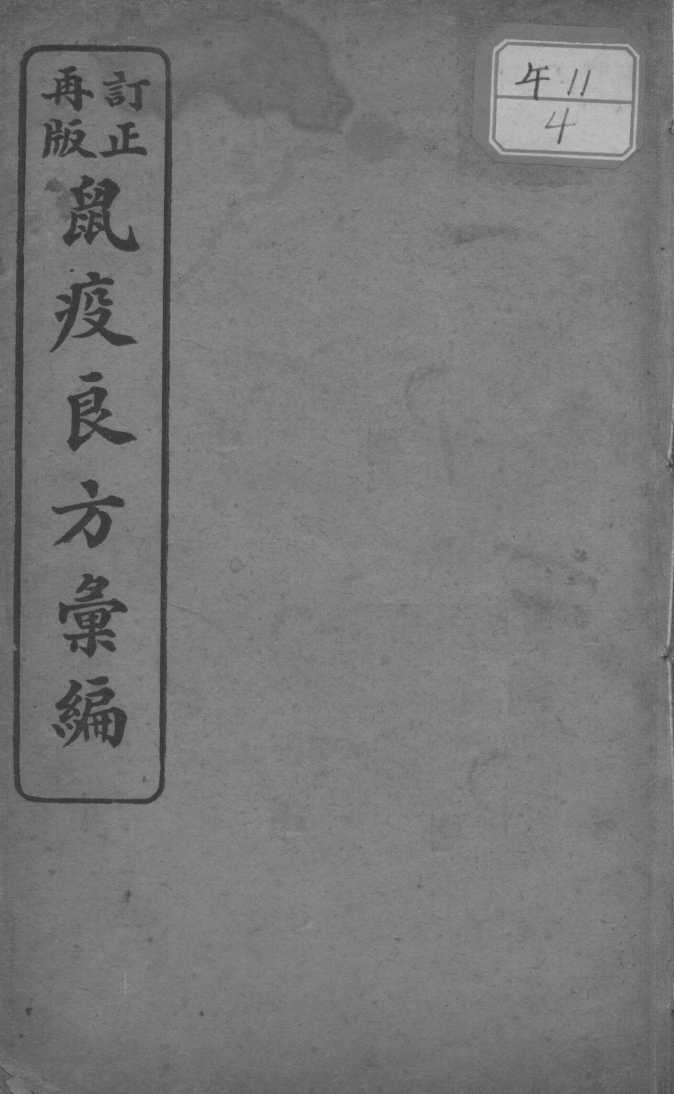 鼠疫良方汇编